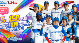 【北海道を盛り上げよう!】『ファイターズ×ワンクルーズ』コラ ボ企画第3弾!北海道シリーズ2022 WE LOVE HOKKAIDO の招待 チケットを抽選で75組150名様にプレゼント!サムネイル